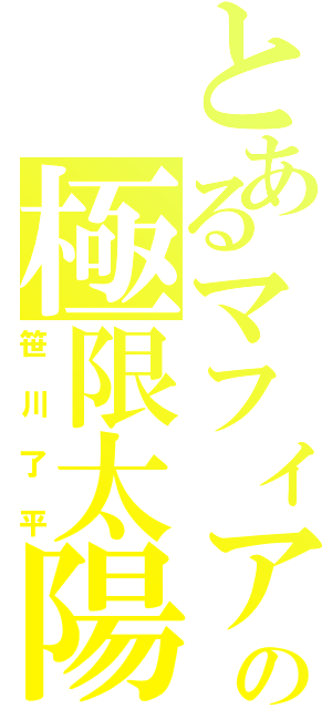 とあるマフィアの極限太陽（笹川了平）