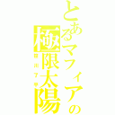 とあるマフィアの極限太陽（笹川了平）