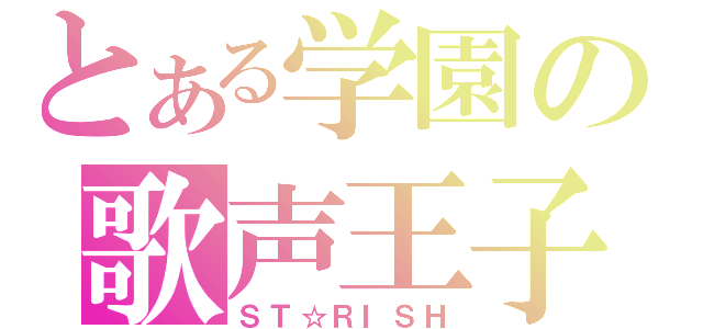 とある学園の歌声王子（ＳＴ☆ＲＩＳＨ）