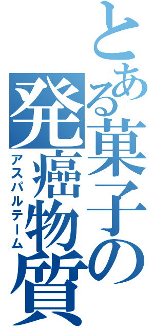 とある菓子の発癌物質（アスパルテーム）