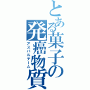 とある菓子の発癌物質（アスパルテーム）