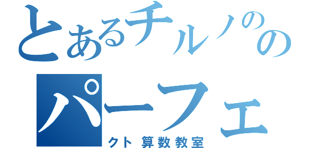 とあるチルノののパーフェ（クト算数教室）