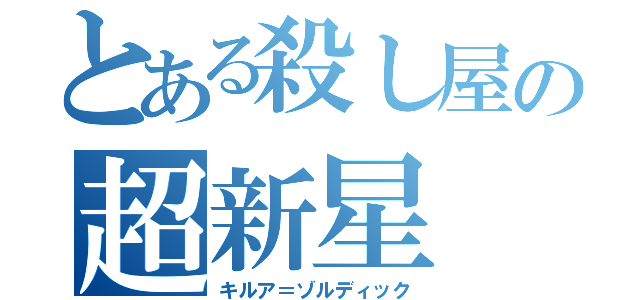 とある殺し屋の超新星（キルア＝ゾルディック）