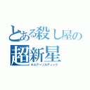 とある殺し屋の超新星（キルア＝ゾルディック）