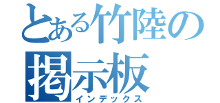 とある竹陸の掲示板（インデックス）