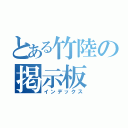 とある竹陸の掲示板（インデックス）