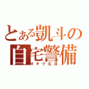 とある凱斗の自宅警備（オタク生活）