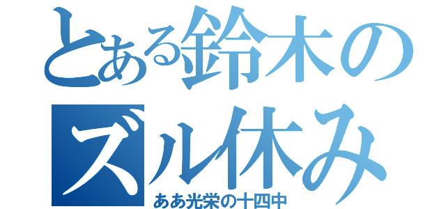 とある鈴木のズル休み疑惑（ああ光栄の十四中）