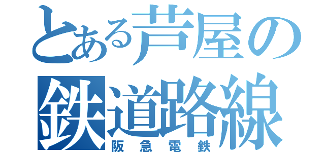 とある芦屋の鉄道路線（阪急電鉄）