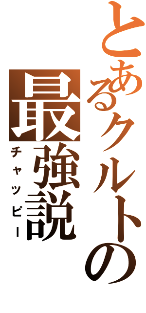 とあるクルトの最強説（チャッピー）