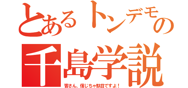 とあるトンデモの千島学説（皆さん、信じちゃ駄目ですよ！）