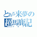 とある来夢の超馬鹿記（ブログ）