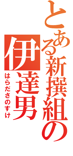 とある新撰組の伊達男（はらださのすけ）