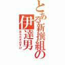 とある新撰組の伊達男（はらださのすけ）