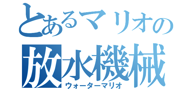 とあるマリオの放水機械（ウォーターマリオ）