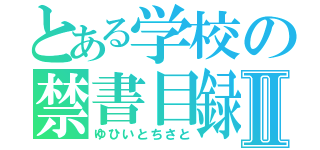 とある学校の禁書目録Ⅱ（ゆひいとちさと）