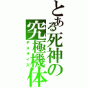 とある死神の究極機体（デスサイズ）