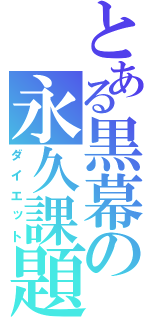 とある黒幕の永久課題（ダイエット）