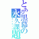 とある黒幕の永久課題（ダイエット）