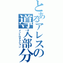 とあるアレスの導入部分（イントロダクション）