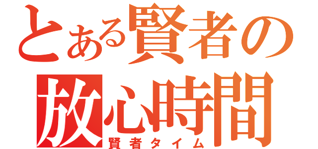 とある賢者の放心時間（賢者タイム）