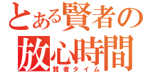 とある賢者の放心時間（賢者タイム）