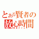 とある賢者の放心時間（賢者タイム）