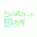 とある武力。の裁決所（とあるさくら）