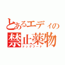 とあるエディの禁止薬物（ドッグフード）