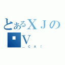 とあるＸＪのӒＶ（＿ＣＡ［）