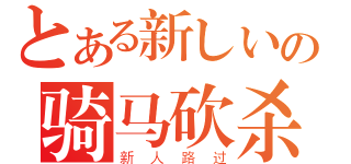 とある新しいの骑马砍杀（新人路过）