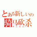 とある新しいの骑马砍杀（新人路过）