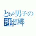 とある男子の理想郷（女湯）