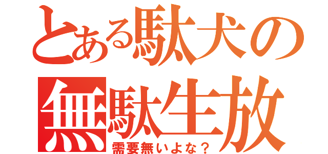 とある駄犬の無駄生放送（需要無いよな？）