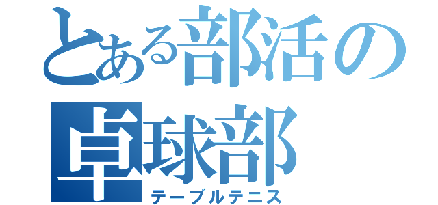 とある部活の卓球部（テーブルテニス）