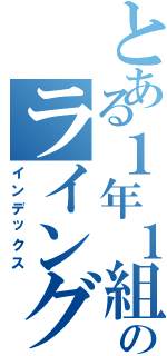 とある１年１組のライングループ（インデックス）