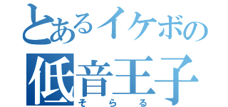 とあるイケボの低音王子（そらる）