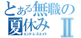 とある無職の夏休みⅡ（エンドレスエイト）