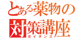 とある薬物の対策講座（ガイダンス）