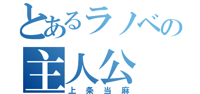 とあるラノベの主人公（上条当麻）