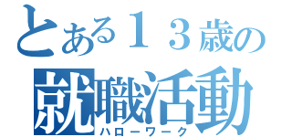 とある１３歳の就職活動（ハローワーク）