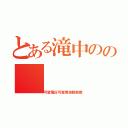 とある滝中のの（可変電圧可変周波数制御）