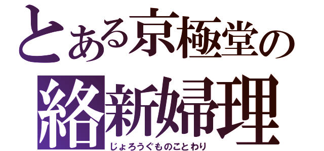 とある京極堂の絡新婦理（じょろうぐものことわり）