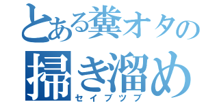 とある糞オタの掃き溜め（セイブツブ）