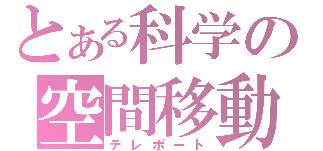 とある科学の空間移動（テレポート）