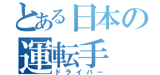 とある日本の運転手（ドライバー）