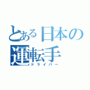 とある日本の運転手（ドライバー）