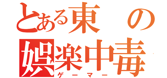 とある東の娯楽中毒（ゲーマー）