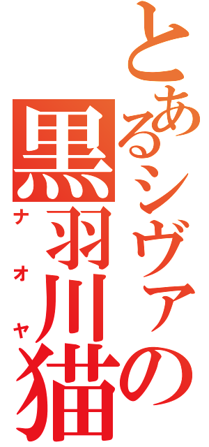 とあるシヴァの黒羽川猫（ナオヤ）