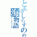 とあるしらすのの海物語（インデックス）